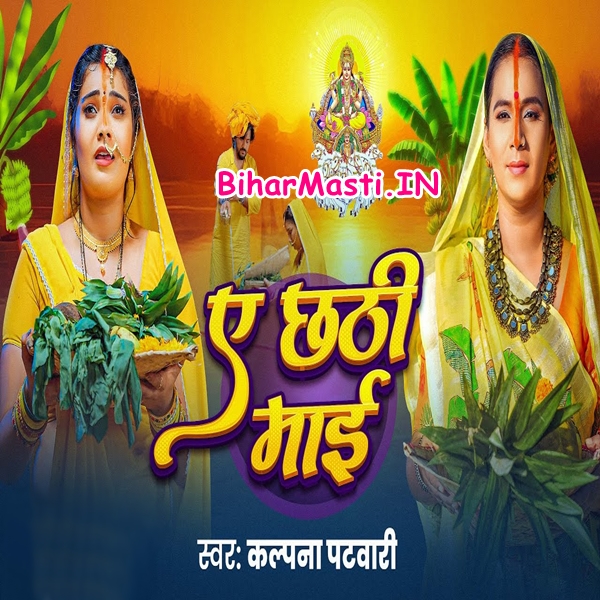 Ae Chhathi Maiya (Kalpana)