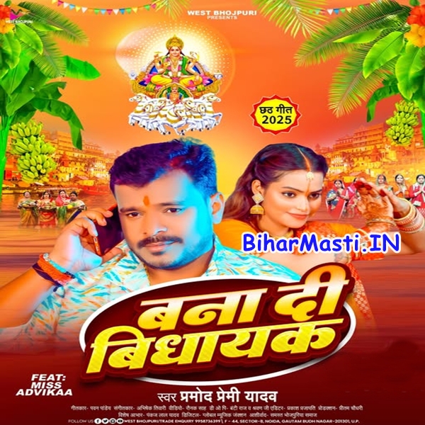 Bana Di Vidhayak (Pramod Premi Yadav)