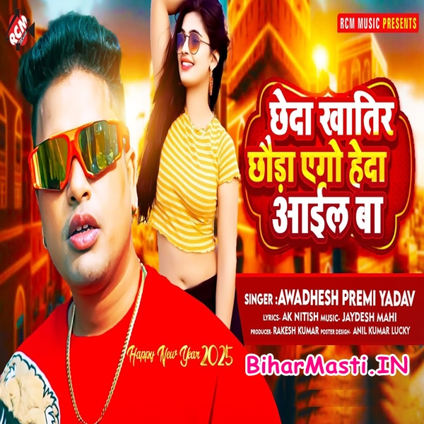 Chheda Khatir Chhaura Heda Aail Ba (Awadhesh Premi Yadav)