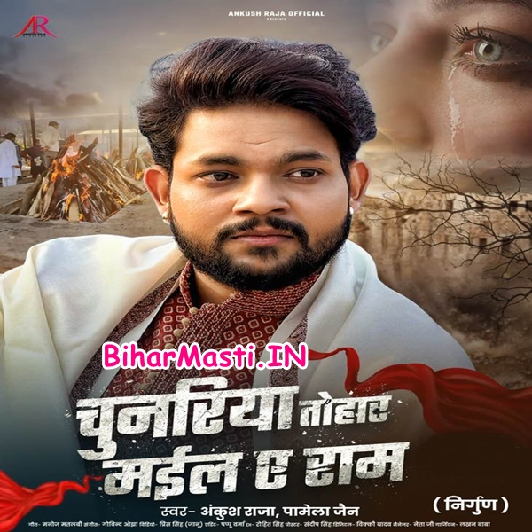 Chunariya Tohar Mail Ae Ram (Ankush Raja, Pamela Jain)