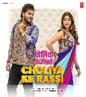 Aai Kas Dihi Raja Ji Choliya Ke Rassi Mp3 Song