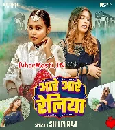 Aare Aare Railiya Saheliya Sajan Ke Leyaile Aihe Re