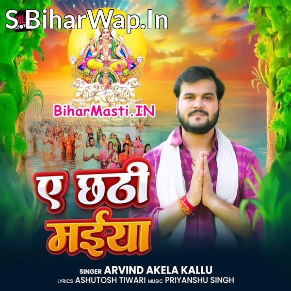 Ae Chhathi Maiya Duniya Sunait Nahi Tanwa Je Rahite Lalanwa Nu Ho