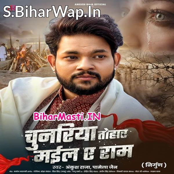 Are Sajani Re Tisare Chunariya Tohar Mail Ae Ram (Nirgun Song)