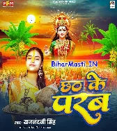 Beti Ago De Da Chhathi Maiya Jawan Toharo Parab Kare Ho