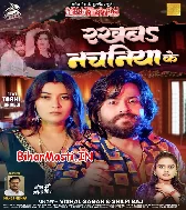 Bola Rakhaba Nachaniya Ki Kaniya Ke