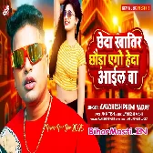 Chheda Khatir Chhaura Heda Aail Ba