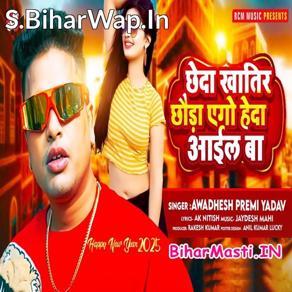 Chheda Khatir Chhaura Heda Aail Ba