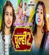 Chulhiye Me Jhok Ke Haran Ka Deb Raja Ji