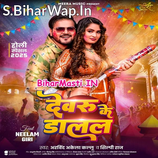 Devaru Ke Dalal Ho Rangwa Uthela Lahariya Pore Por (Hit Matter)