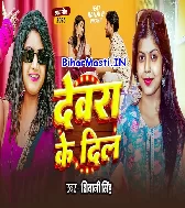 Devra Ke Dil Gad Gad Rahela