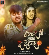 Doctor Bhi Ab Jawab De DelasNew Bhojpuri Song 2025
