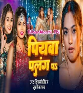 Doodh Pike Yudh Kare Piyawa Palang Par