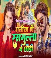 Galiya Hau Gulgula Ke Chhauri Jawaniya Rasdar Ge