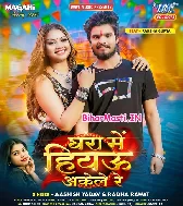 Ghara Me Hiyau Akele Re Aake Maza Chhawra Lele Re