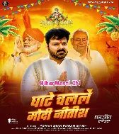 Ghate Chalale Ho Modi Ji Uthake Daura (Hit Matter)