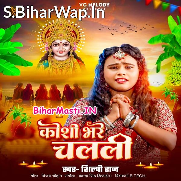 Hamar Bhauji Koshi Bhare Chalali