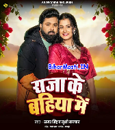Hamar Dehiya Hola Garam Ho Hamara Raja Ke Bahiya Me