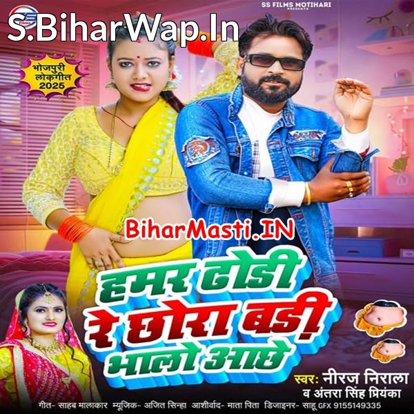 Hamar Dhodi Re Chhawra Badi Bhalo Achhe