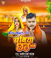 Hamare Khatir Chhath Ta Hamar Dhaniya Kareli (Hit Matter)