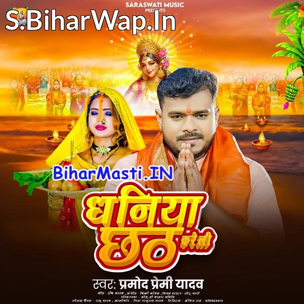 Hamare Khatir Chhath Ta Hamar Dhaniya Kareli (Hit Matter)