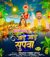 He Suruj Dev Jode Jode Leke Falwa Jalwa Ke Biche Gohrawatani
