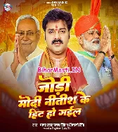 Jodi Modi Aa Nitish Ji Ke Hit Ho Gail (Hit Matter)