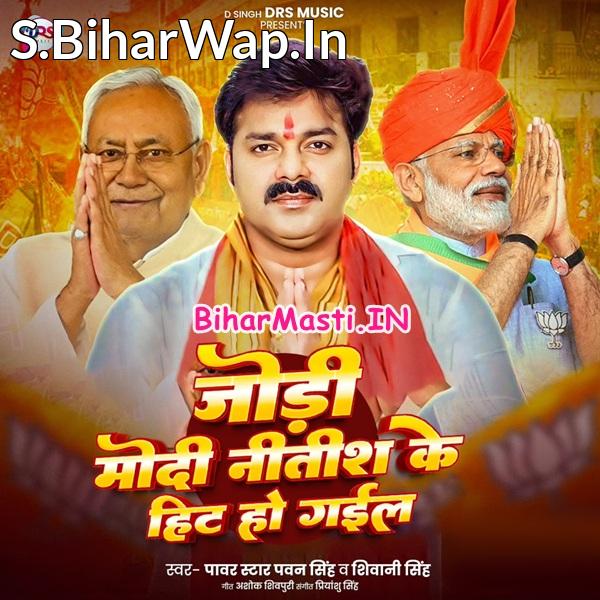 Jodi Modi Aa Nitish Ji Ke Hit Ho Gail (Hit Matter)
