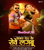 Kamar Dhake Rove Lagabu Gori Ho (Hit Matter)