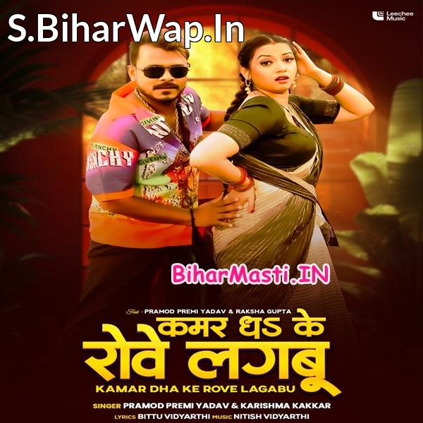 Kamar Dhake Rove Lagabu Gori Ho (Hit Matter)