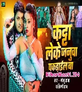 Katta Leke Janua Aara Me Pakarail Ba