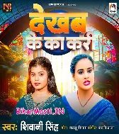 Leke Bhatar Rahab Alga Ho Dekhab Ke Ka Kari