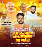 Modi Aur Nitish Ji Ke Sarkar Aa Gail