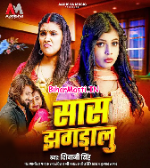 Nanad Milal Chalu Aa Saas Jhagralu