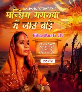 Pachhim Gaganwa Me Jaat Bade