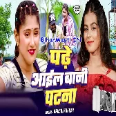 Patane Ke Laika Se Pat Jaib