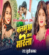 Patare Balamua Janwa Marela Ho Ram