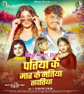 Patiya Ke Maar Ke Matiya Sawatiya Sutawe Sanghe Ratiya