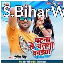 Patna Se Chalata DawaiyaMp3 Song