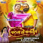 Patna Se Payaliya Le Aiha