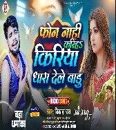 Phone Nahi Kariha Kiriya Dhara Dele Badu