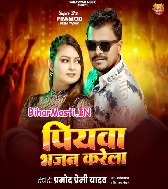 Piyawa Bhajan Karela (Hit Matter)