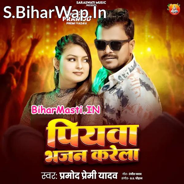 Piyawa Bhajan Karela (Hit Matter)