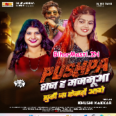 Pushpa Raj Ha Majanua Jhuke Na Kekaro Aage
