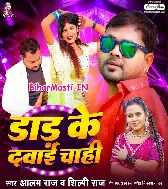 Raja Lele Aawa Dad Ke Dawai Chahi