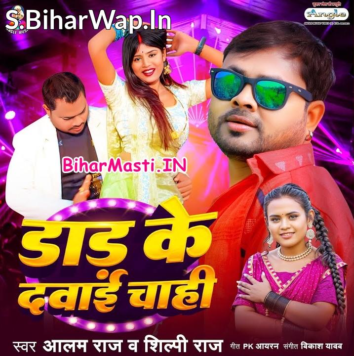 Raja Lele Aawa Dad Ke Dawai Chahi