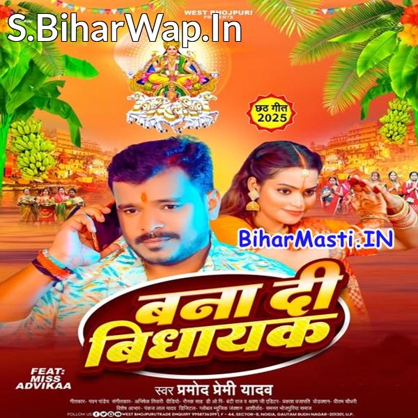 Rajau Ke Vidhayak Banai Detu Chhathi Maiya (Hit Matter)