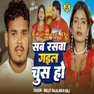 Sab Raswa Gail Chus Ho Devra Kamar Me Ghus Ho