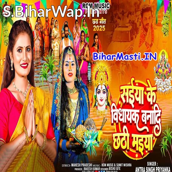 Saiya Ji Ke Vidhayak Tu Banada Chhathi Maiya Ho