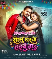 Sasu Gharwa Haiye Na Rajau Luta Na Lahariya (Hit Matter)